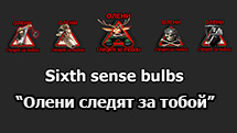 Sixth sense bulbs "Олени следят за тобой" for WOT 1.24.1.0