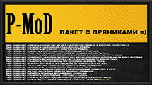 Mod “PMOD” for World of Tanks 1.24.1.0 [Download]