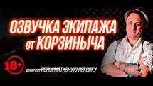 Voice crew from streamer Korzinycha 18+ for World of Tanks 1.24.1.0 [RUS]