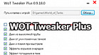 WOT Tweaker Plus for World of Tanks 1.24.1.0 [Download]