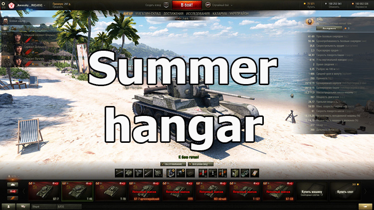 Summer hangar on the beach for World of Tanks 1.25.1.0