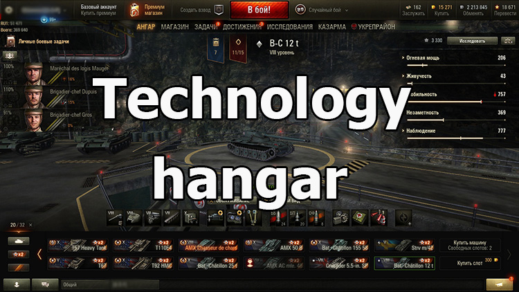 Technology hangar for World of Tanks 1.17.0.1