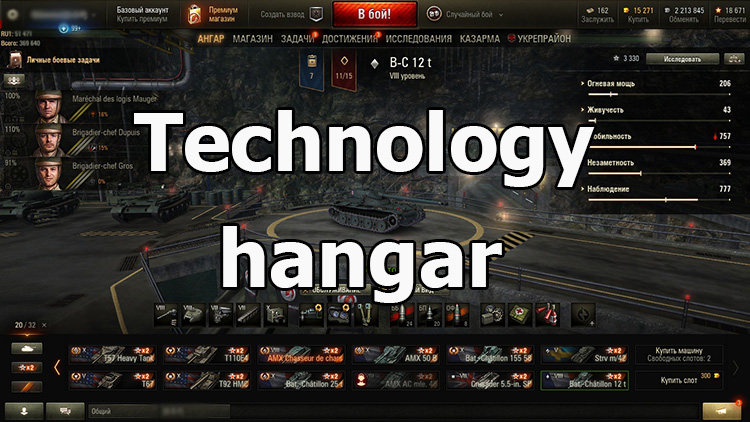 Technology hangar for World of Tanks 1.25.1.0