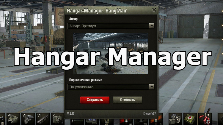 Mod Hangar Manager for World of Tanks 1.25.1.0