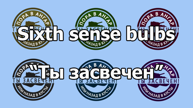 Sixth sense bulbs "Ты засвечен" for WOT 1.25.1.0