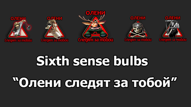 Sixth sense bulbs "Олени следят за тобой" for WOT 1.16.1.0