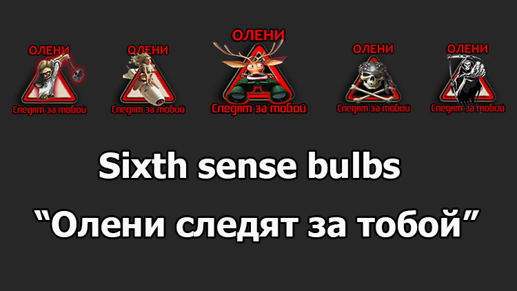 Sixth sense bulbs "Олени следят за тобой" for WOT 1.24.1.0