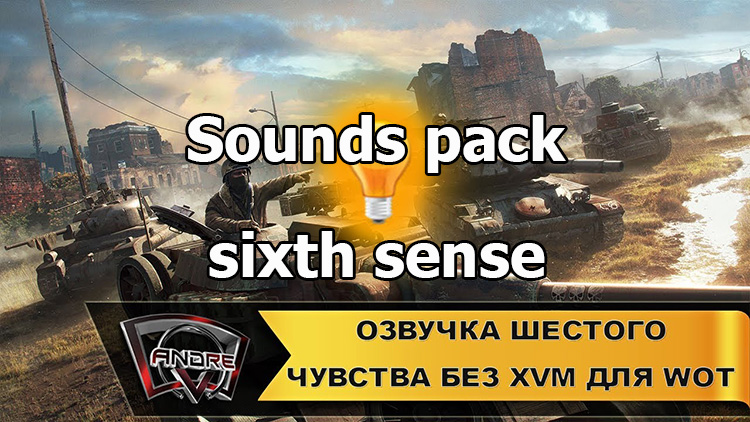 Sounds pack of the sixth sense for World of Tanks 1.22.0.2 [without XVM]