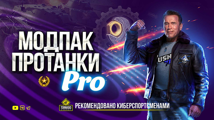 ProTanki Multipack mods for World of Tanks 1.28.0.0 [Yusha]