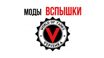 Vspishka Modpack for World of Tanks 1.17.1.2
