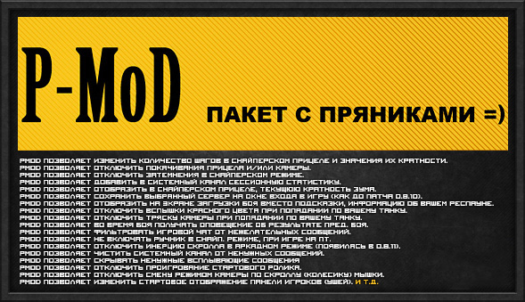 Mod “PMOD” for World of Tanks 1.23.1.0 [Download]