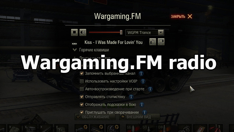 Mod "Wargaming.FM radio" for World of Tanks 1.22.0.2