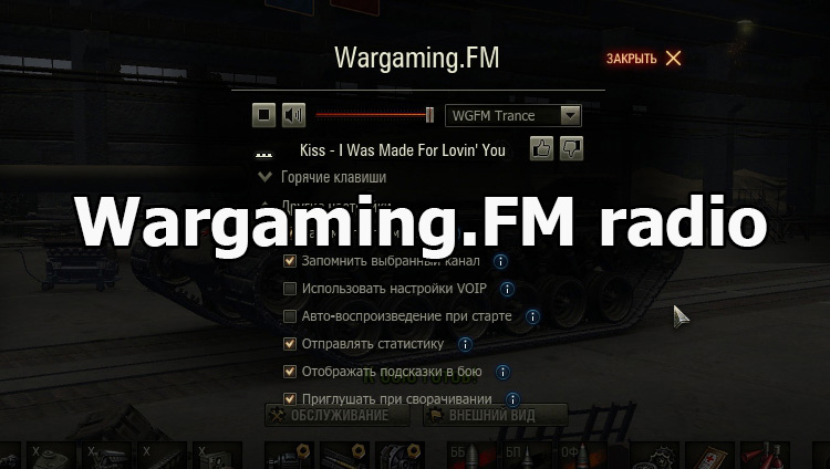 Mod "Wargaming.FM Radio" For World Of Tanks 1.23.1.0