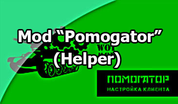 Mod «Pomogator» (Helper) for World of Tanks 1.25.1.0