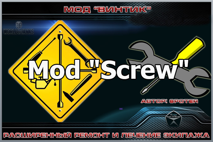 Mod "Screw": quick module repairs and crew treatment for WOT 1.24.1.0