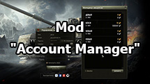 Mod "Account Manager" for World of Tanks 1.18.0.3