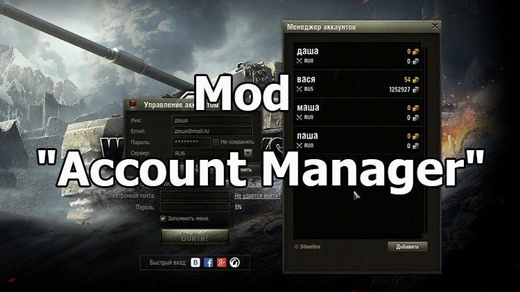 Mod "Account Manager" for World of Tanks 1.17.0.1