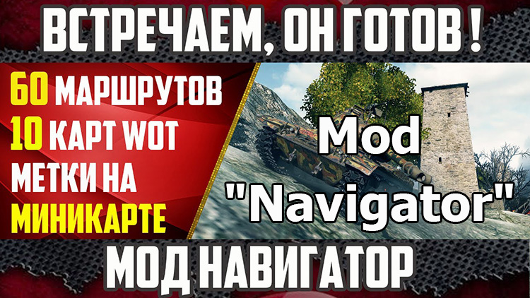 Mod "Navigator" for World of Tanks 0.9.22.0.1