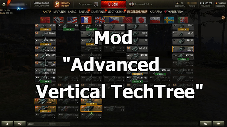 Mod "Advanced Vertical Tech Tree" for World of Tanks 1.25.1.0