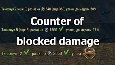 Mod "Counter of blocked damage" for World of Tanks 1.25.1.0