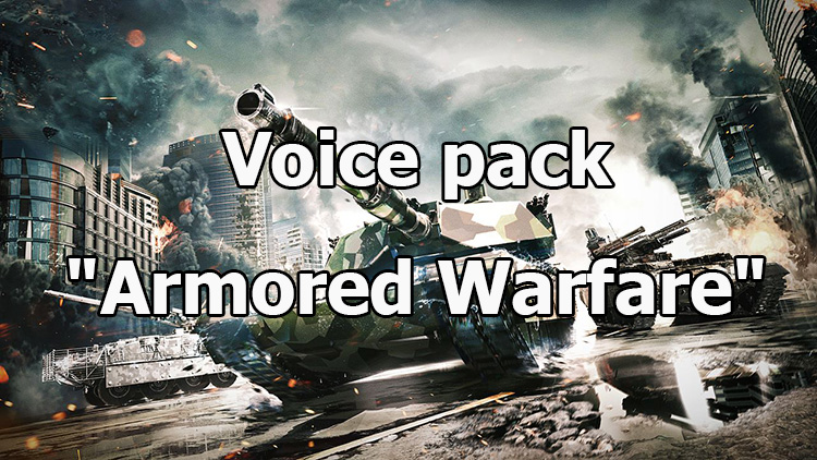 Voice pack "Armored Warfare" for WOT 1.24.0.1