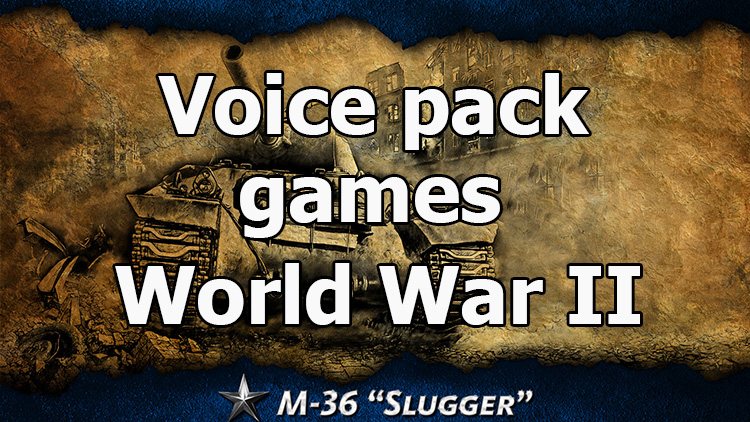 Voice pack from World War II games for World of Tanks 1.22.0.2