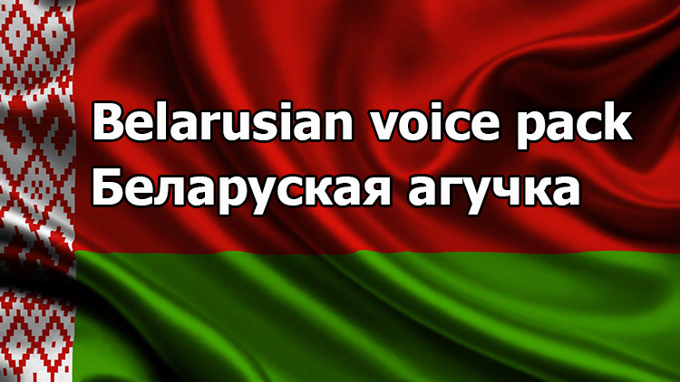 Belarusian voice pack for World of Tanks 1.25.1.0