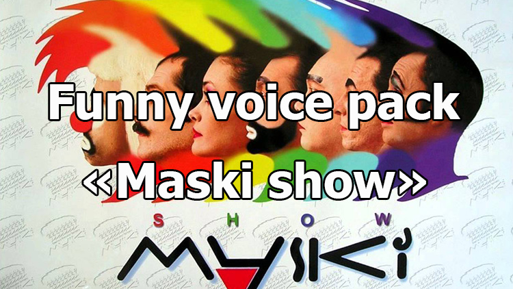 Funny voice pack "Maski show" for World of Tanks 1.25.1.0