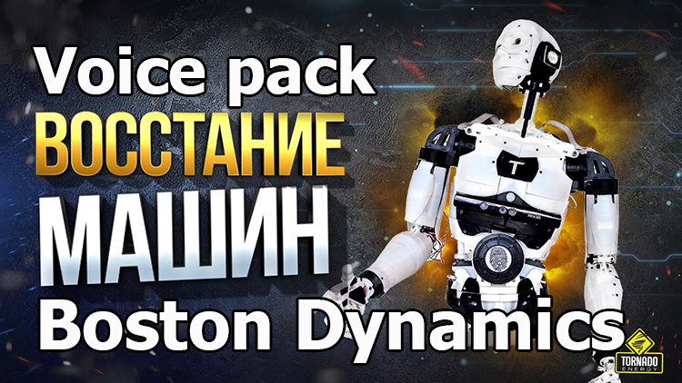 Boston Dynamics Voice pack for World of Tanks 1.24.1.0