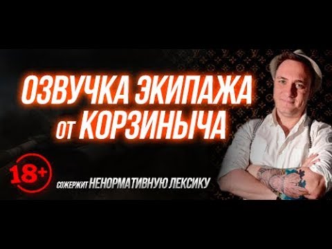 Voice crew from streamer Korzinycha 18+ for World of Tanks 1.21.0.0 [RUS]