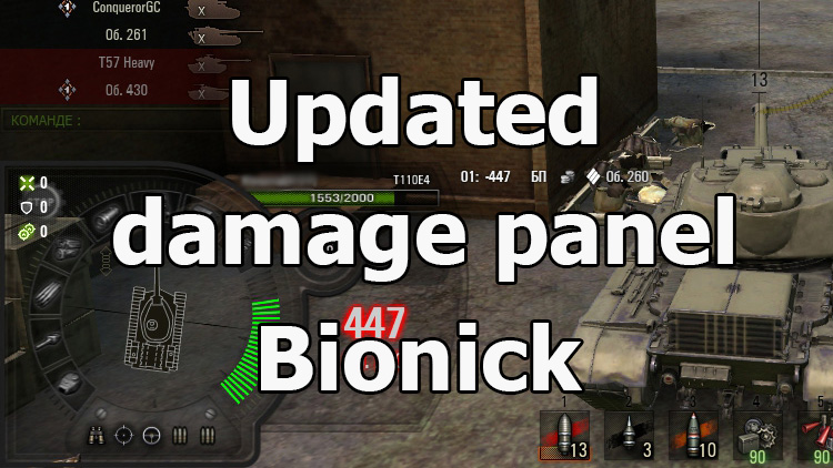 Updated damage panel "Bionick" for WOT 1.19.0.0