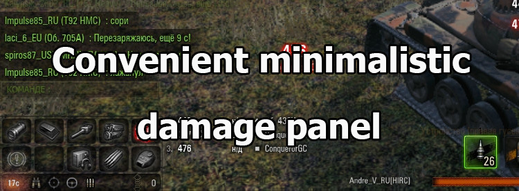 Convenient minimalistic damage panel for World of Tanks 1.25.1.0