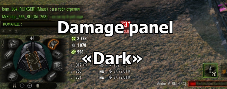 Informative damage panel “Dark” for World of Tanks 1.25.1.0