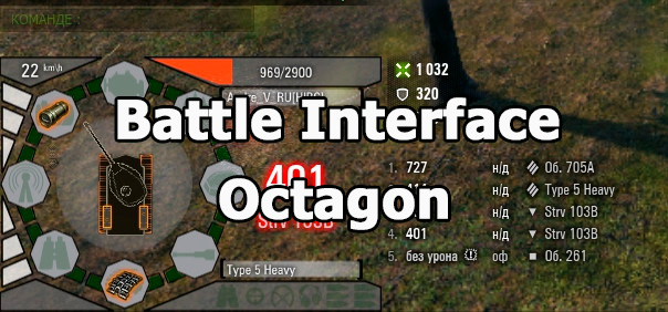 Battle Interface "Octagon" for World of Tanks 1.19.1.0