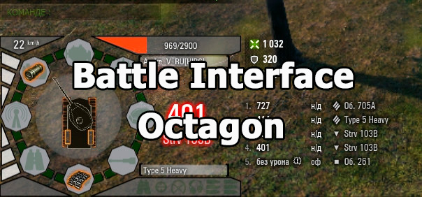 Battle Interface "Octagon" for World of Tanks 1.24.1.0