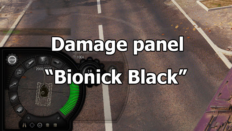 Damage panel “Bionick Black” for World of Tanks 1.17.0.1