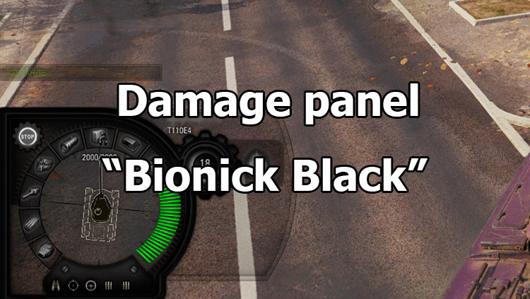 Damage panel “Bionick Black” for World of Tanks 1.24.0.1