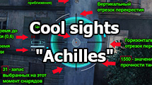 Cool sights "Achilles" for World of Tanks 1.18.0.3