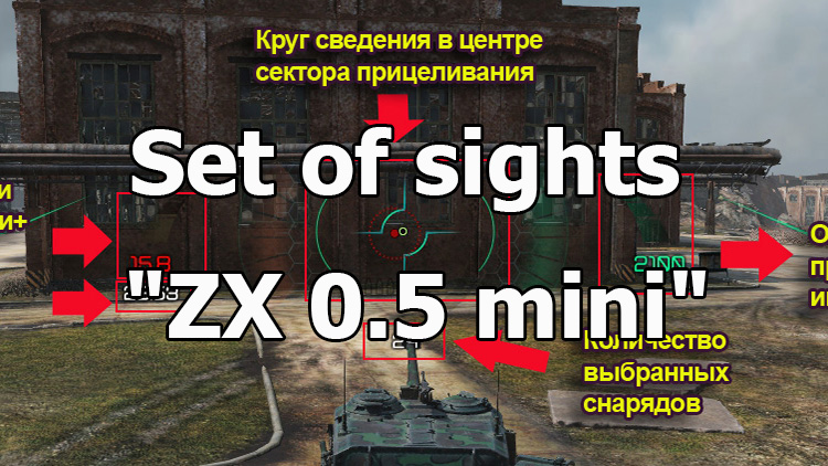 Set of sights "ZX 0.5 mini" for World of Tanks 1.22.0.2