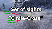 Set of sights "Circle-Cross" for World of Tanks 1.27.1.0