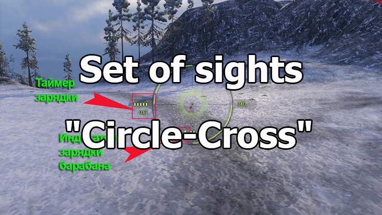 Set of sights "Circle-Cross" for World of Tanks 1.23.0.0