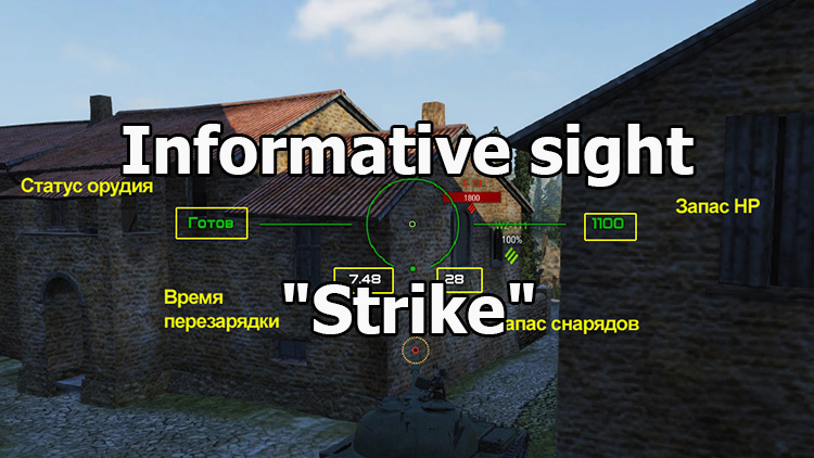 Informative sight "Strike" for World of Tanks 1.19.1.0