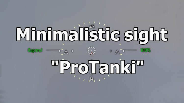 Minimalistic sight "ProTanki" for World of Tanks 1.25.1.0