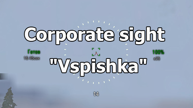 Corporate sight "Vspishka" for World of Tanks 1.20.0.1