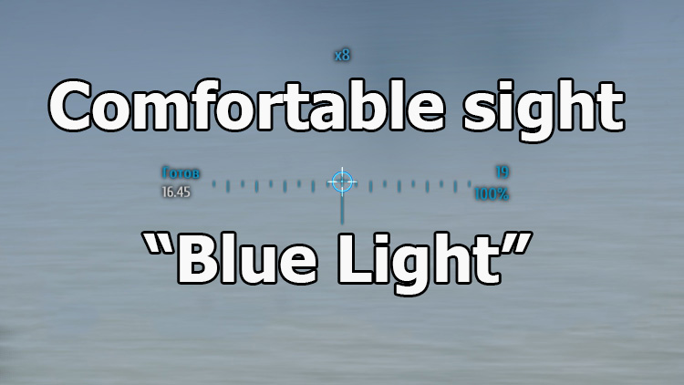 Comfortable sight “Blue Light” for World of Tanks 1.25.1.0