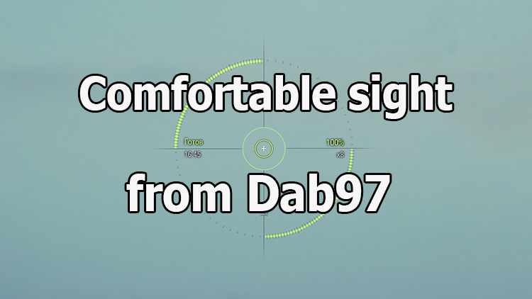 Comfort sight from dab97 for World of Tanks 1.15.0.1