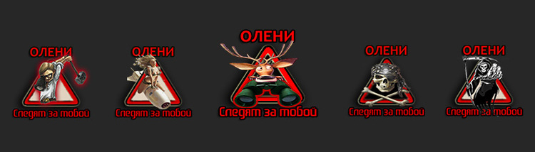 Sixth sense bulbs "Олени следят за тобой" for WOT