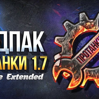 ProTanki Multipack mods for World of Tanks 1.7.0.2 [Yusha]