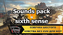 Sounds pack of the sixth sense for World of Tanks 1.27.0.1 [without XVM]